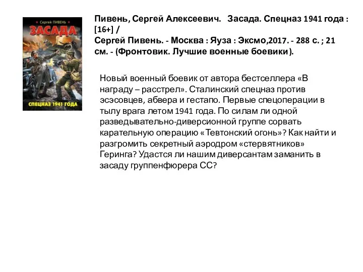 Новый военный боевик от автора бестселлера «В награду – расстрел». Сталинский спецназ