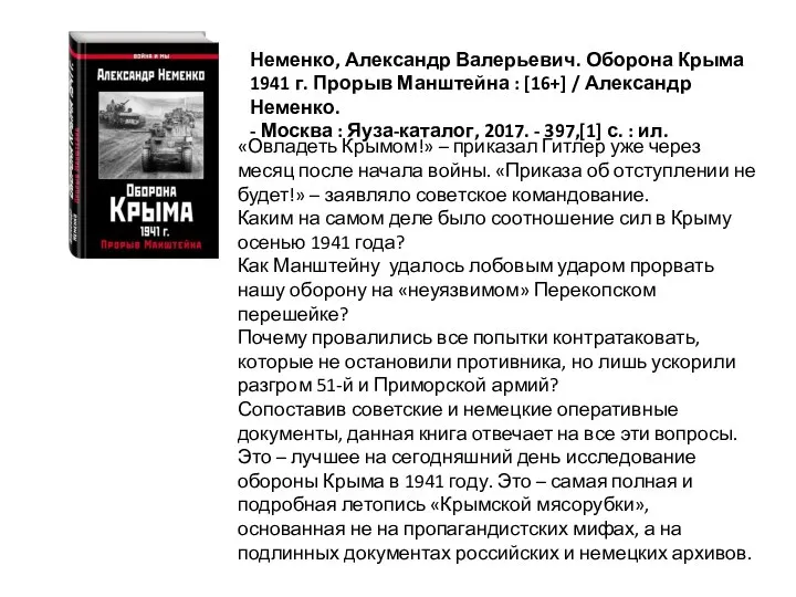 «Овладеть Крымом!» – приказал Гитлер уже через месяц после начала войны. «Приказа