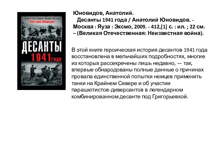 В этой книге героическая история десантов 1941 года восстановлена в мельчайших подробностях,