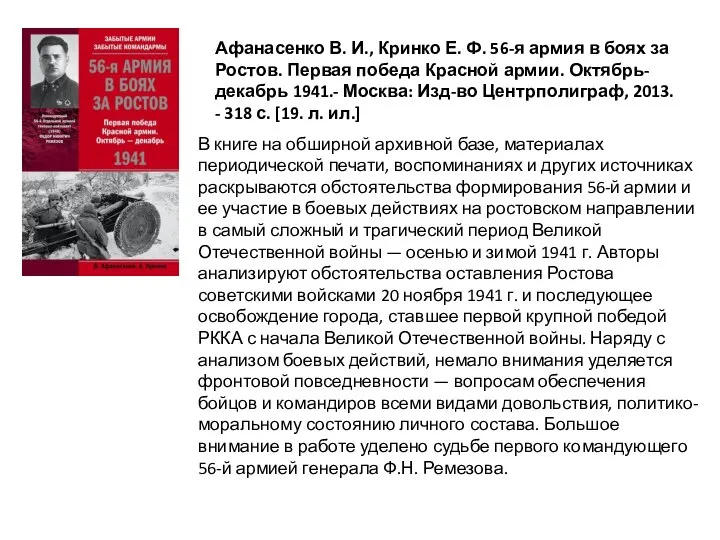 Афанасенко В. И., Кринко Е. Ф. 56-я армия в боях за Ростов.