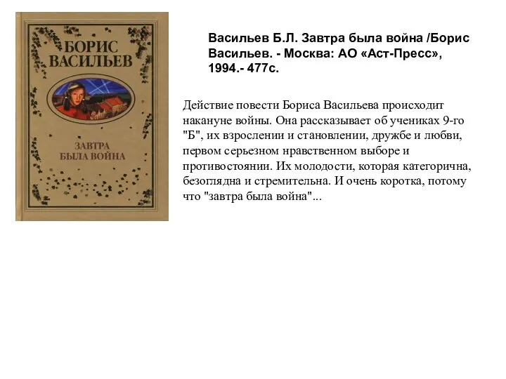 Васильев Б.Л. Завтра была война /Борис Васильев. - Москва: АО «Аст-Пресс», 1994.-