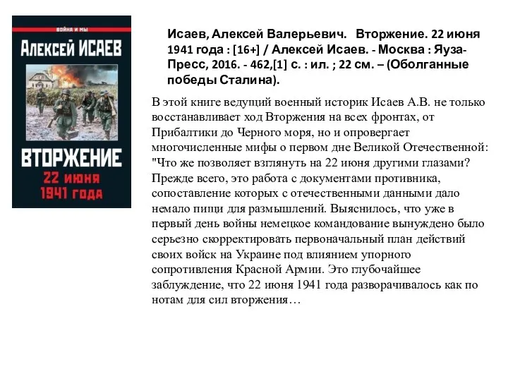 В этой книге ведущий военный историк Исаев А.В. не только восстанавливает ход