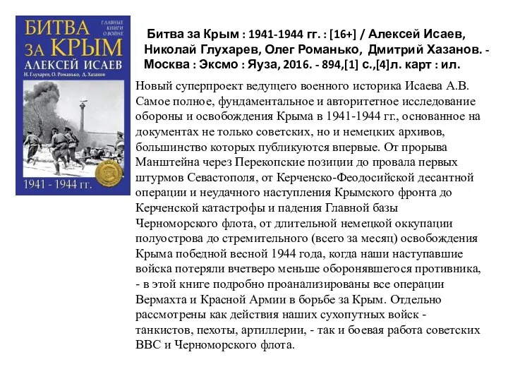 Новый суперпроект ведущего военного историка Исаева А.В. Самое полное, фундаментальное и авторитетное