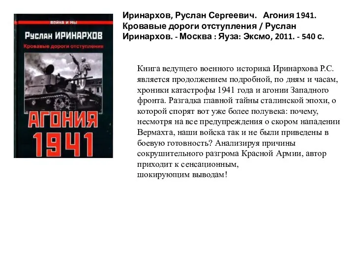 Книга ведущего военного историка Иринархова Р.С. является продолжением подробной, по дням и