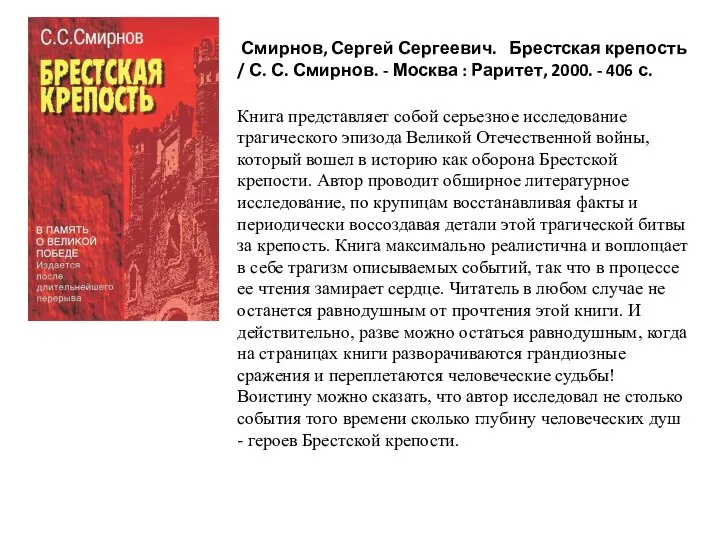 Книга представляет собой серьезное исследование трагического эпизода Великой Отечественной войны, который вошел