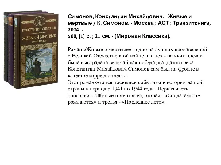 Роман «Живые и мёртвые» - одно из лучших произведений о Великой Отечественной