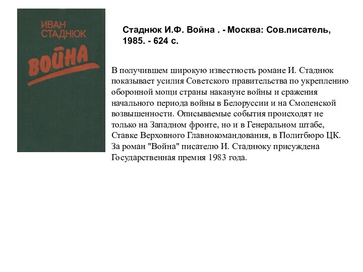 В получившем широкую известность романе И. Стаднюк показывает усилия Советского правительства по