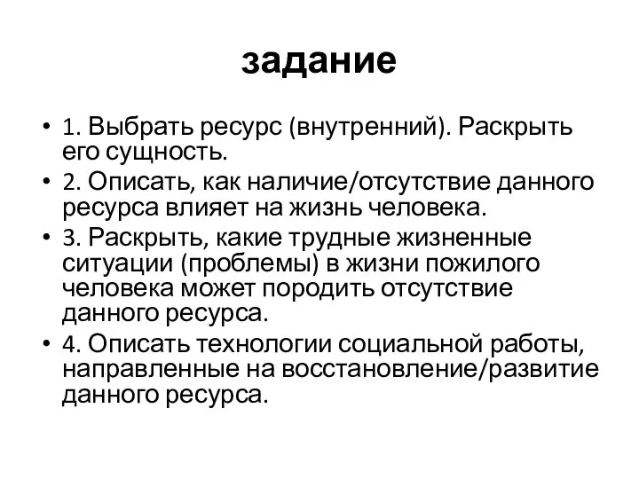 задание 1. Выбрать ресурс (внутренний). Раскрыть его сущность. 2. Описать, как наличие/отсутствие