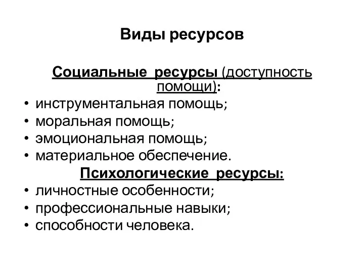 Виды ресурсов Социальные ресурсы (доступность помощи): инструментальная помощь; моральная помощь; эмоциональная помощь;