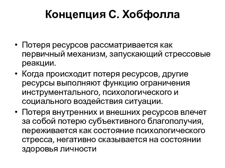 Концепция С. Хобфолла Потеря ресурсов рассматривается как первичный механизм, запускающий стрессовые реакции.