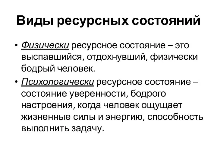 Виды ресурсных состояний Физически ресурсное состояние – это выспавшийся, отдохнувший, физически бодрый