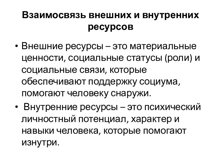 Взаимосвязь внешних и внутренних ресурсов Внешние ресурсы – это материальные ценности, социальные