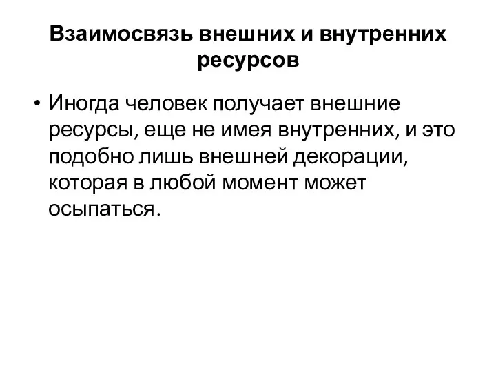 Взаимосвязь внешних и внутренних ресурсов Иногда человек получает внешние ресурсы, еще не