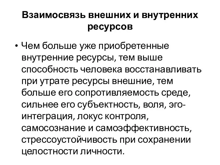 Взаимосвязь внешних и внутренних ресурсов Чем больше уже приобретенные внутренние ресурсы, тем