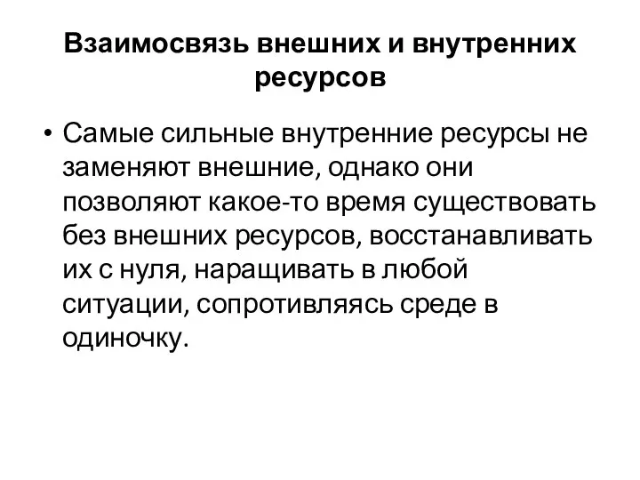 Взаимосвязь внешних и внутренних ресурсов Самые сильные внутренние ресурсы не заменяют внешние,