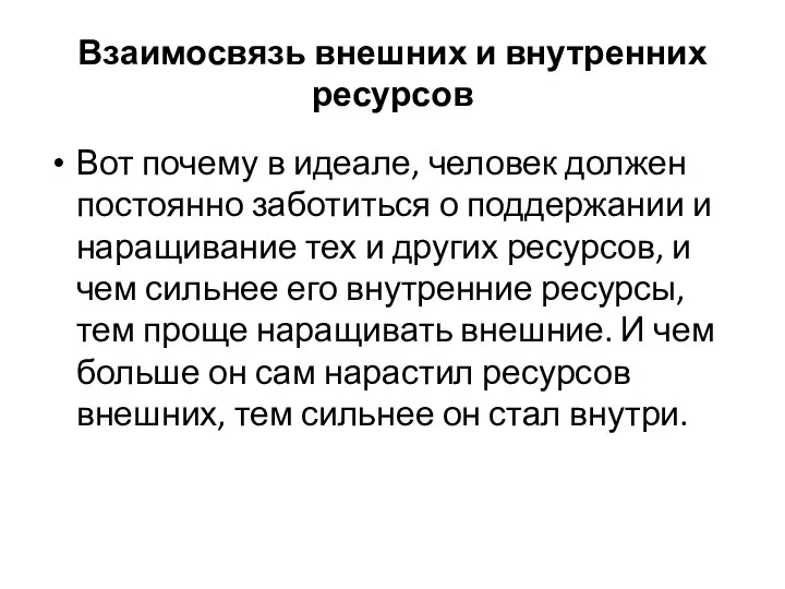 Взаимосвязь внешних и внутренних ресурсов Вот почему в идеале, человек должен постоянно