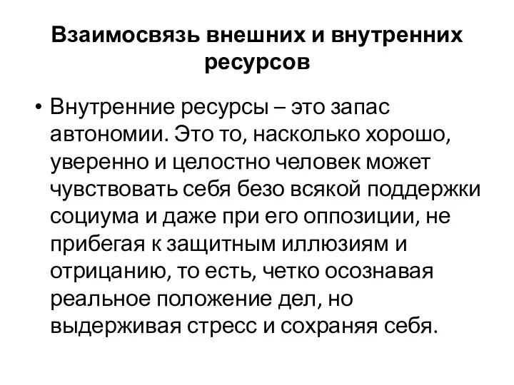 Взаимосвязь внешних и внутренних ресурсов Внутренние ресурсы – это запас автономии. Это