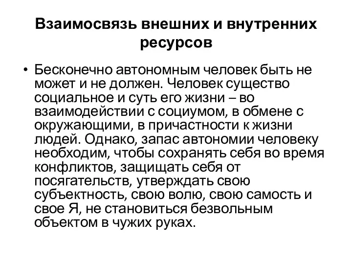 Взаимосвязь внешних и внутренних ресурсов Бесконечно автономным человек быть не может и