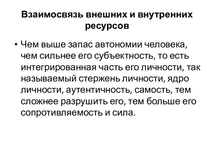 Взаимосвязь внешних и внутренних ресурсов Чем выше запас автономии человека, чем сильнее