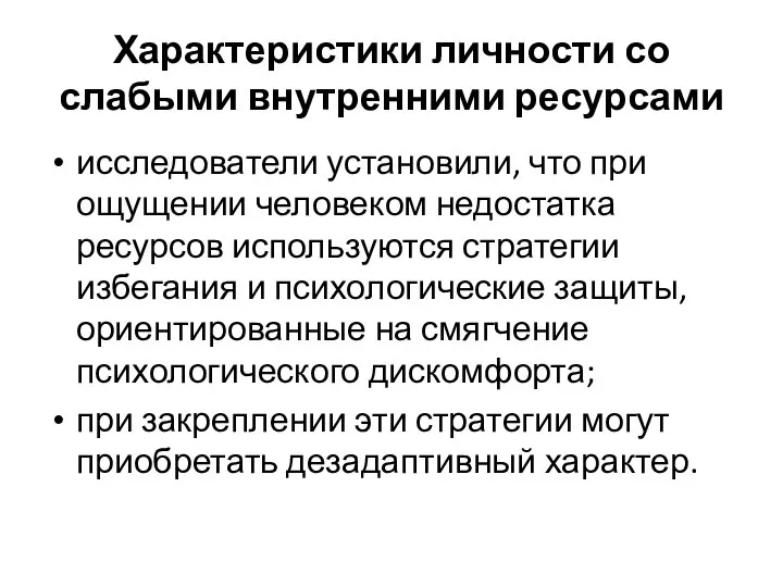 Характеристики личности со слабыми внутренними ресурсами исследователи установили, что при ощущении человеком