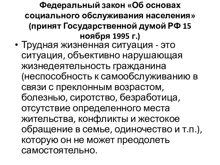 Федеральный закон «Об основах социального обслуживания населения» (принят Государственной думой РФ 15