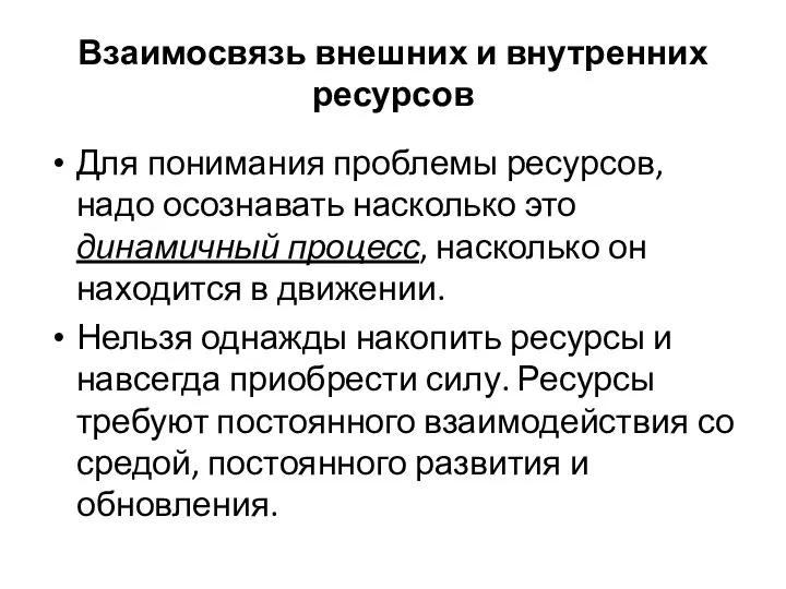 Взаимосвязь внешних и внутренних ресурсов Для понимания проблемы ресурсов, надо осознавать насколько