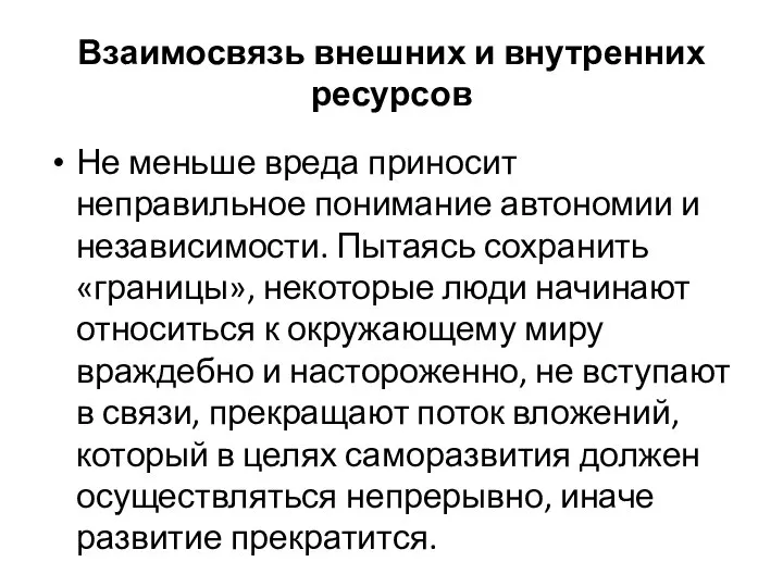 Взаимосвязь внешних и внутренних ресурсов Не меньше вреда приносит неправильное понимание автономии