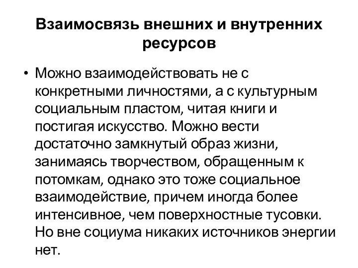 Взаимосвязь внешних и внутренних ресурсов Можно взаимодействовать не с конкретными личностями, а