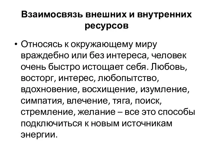 Взаимосвязь внешних и внутренних ресурсов Относясь к окружающему миру враждебно или без