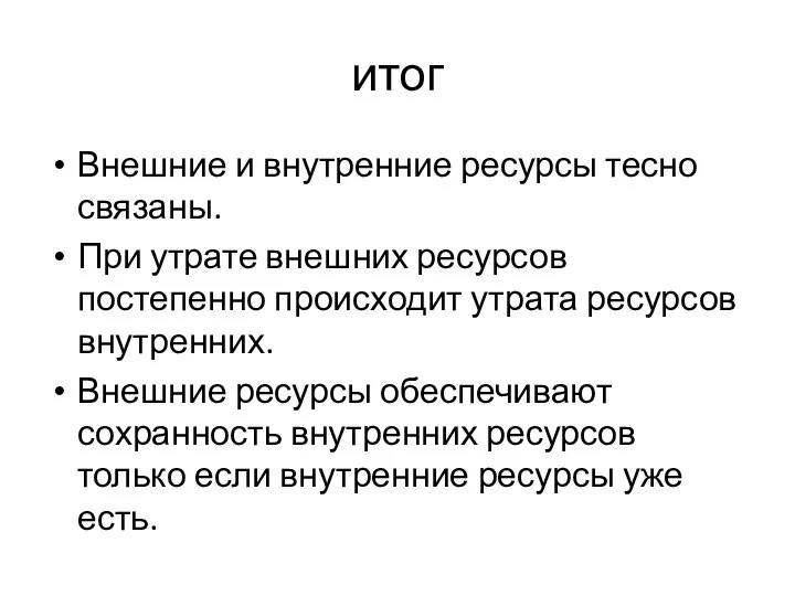 итог Внешние и внутренние ресурсы тесно связаны. При утрате внешних ресурсов постепенно