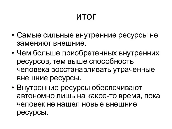 итог Самые сильные внутренние ресурсы не заменяют внешние. Чем больше приобретенных внутренних