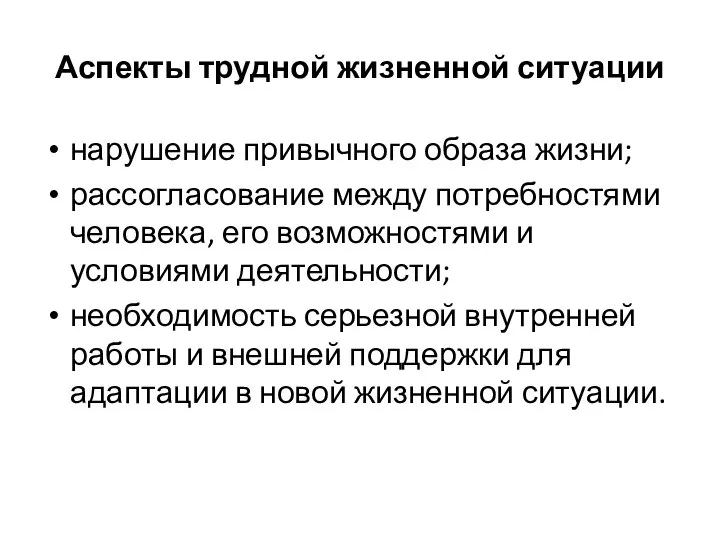 Аспекты трудной жизненной ситуации нарушение привычного образа жизни; рассогласование между потребностями человека,