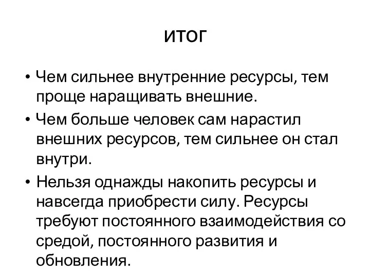 итог Чем сильнее внутренние ресурсы, тем проще наращивать внешние. Чем больше человек