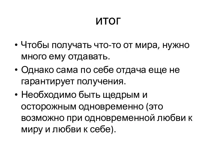 итог Чтобы получать что-то от мира, нужно много ему отдавать. Однако сама