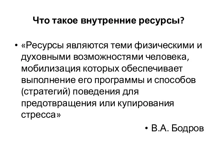 Что такое внутренние ресурсы? «Ресурсы являются теми физическими и духовными возможностями человека,