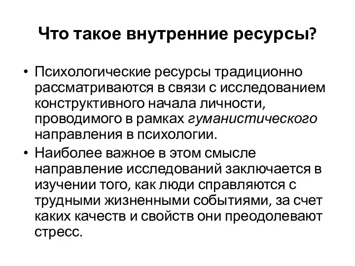 Что такое внутренние ресурсы? Психологические ресурсы традиционно рассматриваются в связи с исследованием