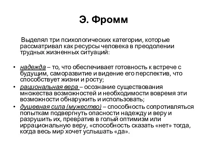 Э. Фромм Выделял три психологических категории, которые рассматривал как ресурсы человека в