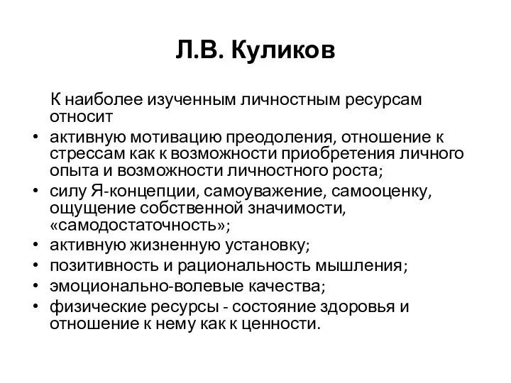 Л.В. Куликов К наиболее изученным личностным ресурсам относит активную мотивацию преодоления, отношение