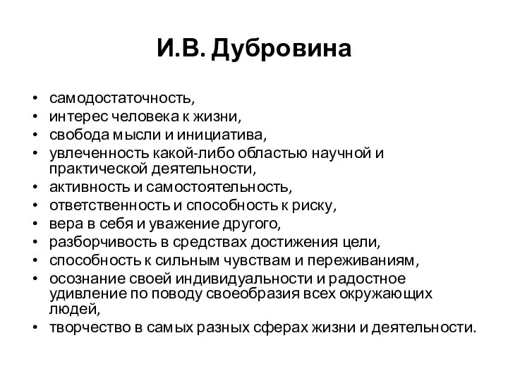 И.В. Дубровина самодостаточность, интерес человека к жизни, свобода мысли и инициатива, увлеченность