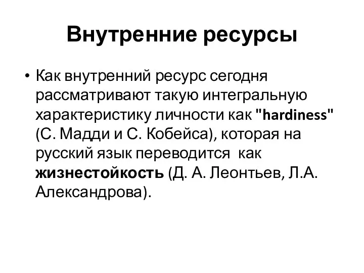 Внутренние ресурсы Как внутренний ресурс сегодня рассматривают такую интегральную характеристику личности как