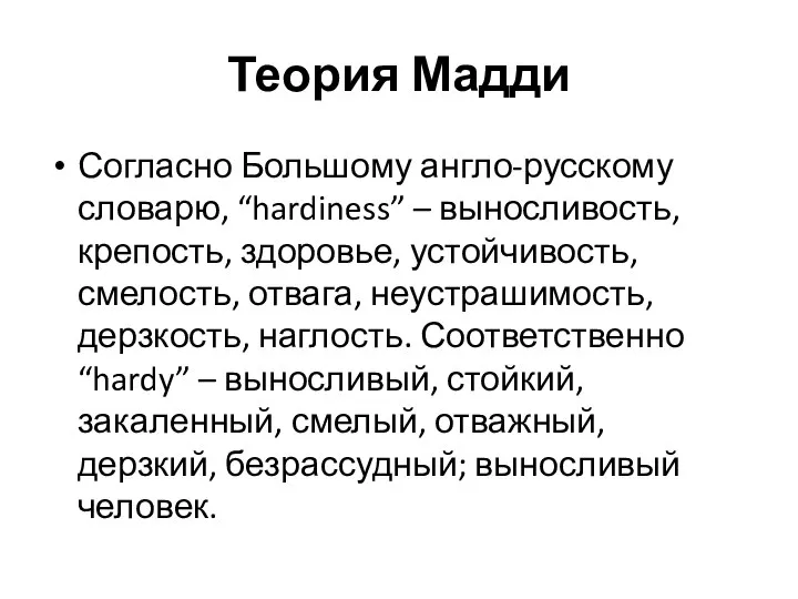 Теория Мадди Согласно Большому англо-русскому словарю, “hardiness” – выносливость, крепость, здоровье, устойчивость,