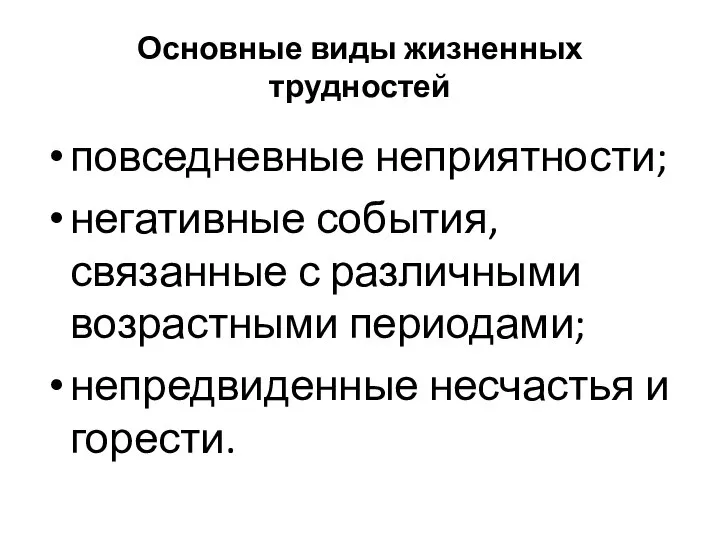 Основные виды жизненных трудностей повседневные неприятности; негативные события, связанные с различными возрастными