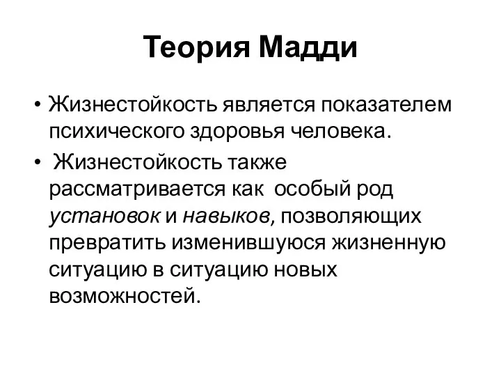 Теория Мадди Жизнестойкость является показателем психического здоровья человека. Жизнестойкость также рассматривается как