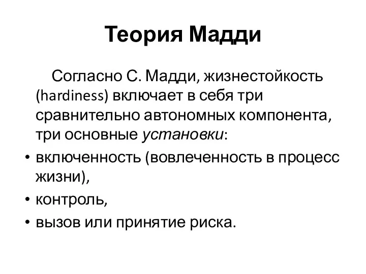 Теория Мадди Согласно С. Мадди, жизнестойкость (hardiness) включает в себя три сравнительно