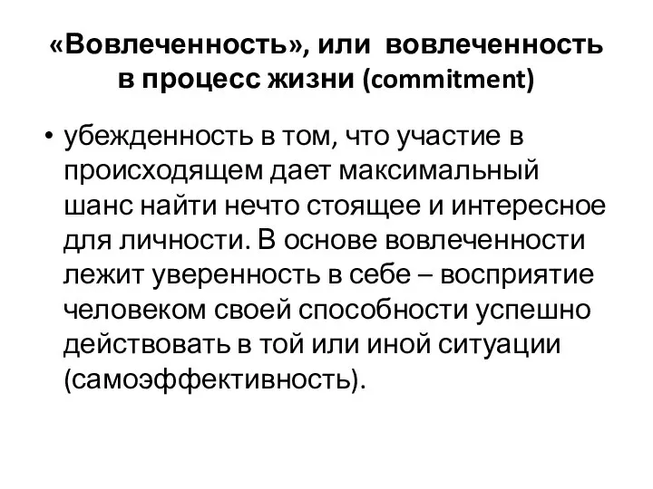 «Вовлеченность», или вовлеченность в процесс жизни (commitment) убежденность в том, что участие