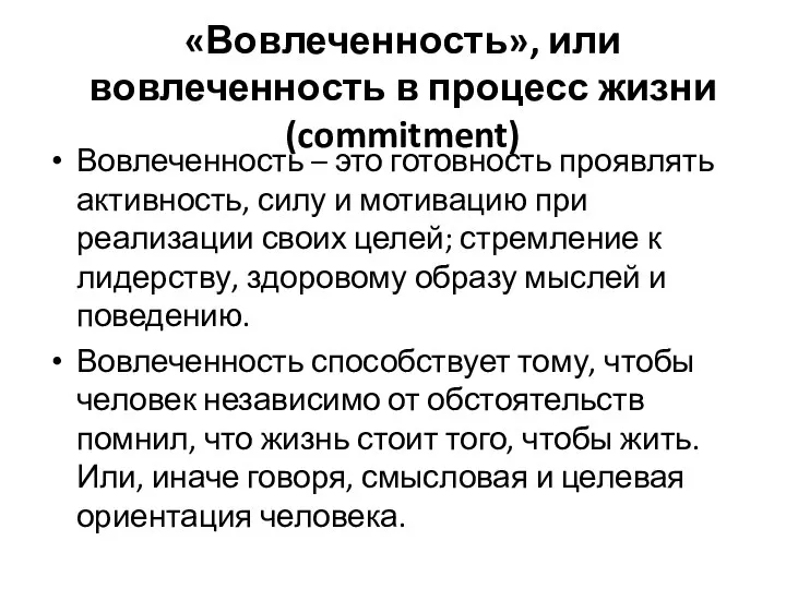 «Вовлеченность», или вовлеченность в процесс жизни (commitment) Вовлеченность – это готовность проявлять