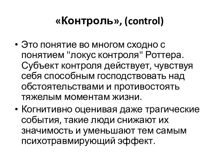 «Контроль», (control) Это понятие во многом сходно с понятием "локус контроля" Роттера.