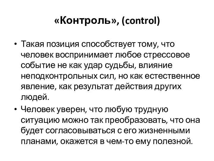 «Контроль», (control) Такая позиция способствует тому, что человек воспринимает любое стрессовое событие