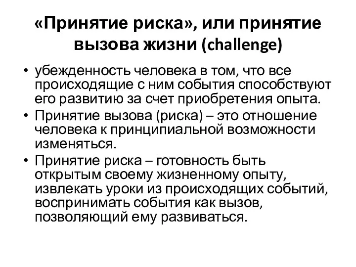 «Принятие риска», или принятие вызова жизни (challenge) убежденность человека в том, что