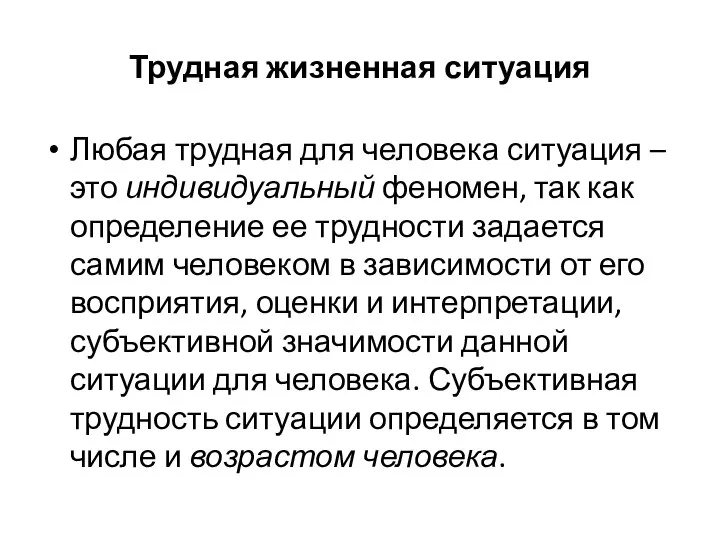 Трудная жизненная ситуация Любая трудная для человека ситуация – это индивидуальный феномен,